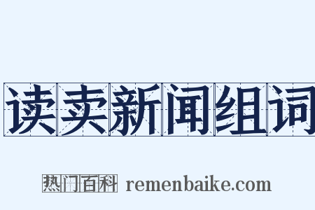 读卖新闻组词是什么意思的图片